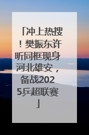 冲上热搜！樊振东许昕同框现身河北雄安，备战2025乒超联赛