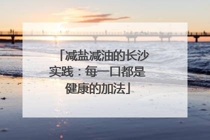减盐减油的长沙实践：每一口都是健康的加法