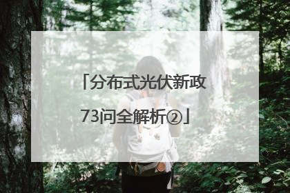 分布式光伏新政73问全解析②