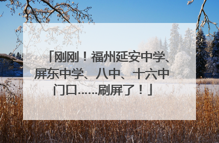 刚刚！福州延安中学、屏东中学、八中、十六中门口……刷屏了！