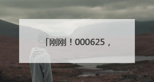 刚刚！000625，600006，两大央企均披露重组新进展！