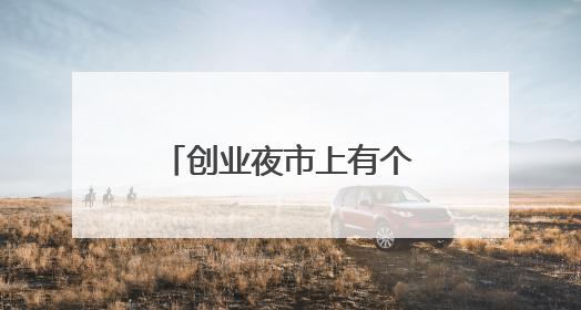 创业夜市上有个暖心“点灯人”