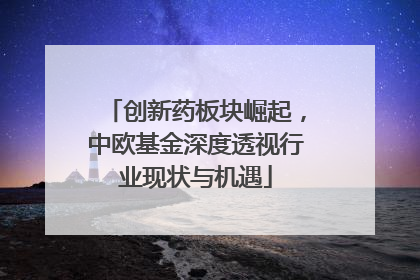 创新药板块崛起，中欧基金深度透视行业现状与机遇