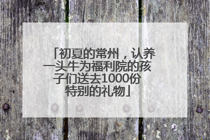初夏的常州，认养一头牛为福利院的孩子们送去1000份特别的礼物