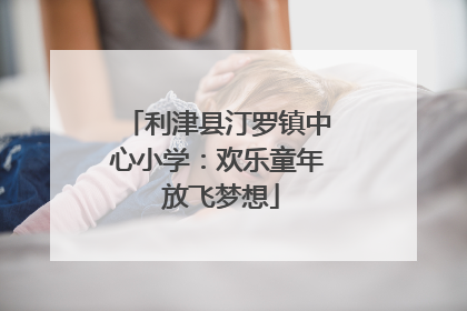 利津县汀罗镇中心小学：欢乐童年 放飞梦想