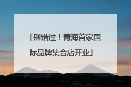 别错过！青海首家国际品牌集合店开业