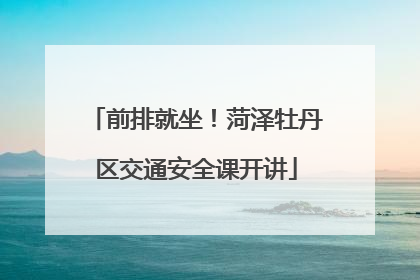 前排就坐！菏泽牡丹区交通安全课开讲