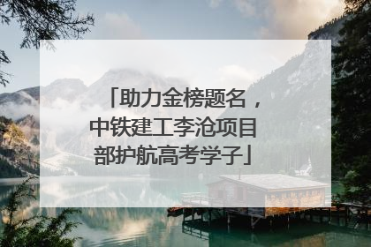助力金榜题名，中铁建工李沧项目部护航高考学子