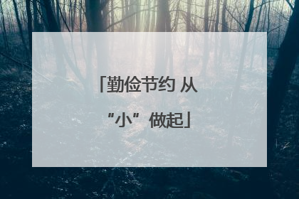 勤俭节约 从“小”做起