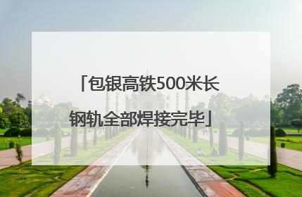 包银高铁500米长钢轨全部焊接完毕