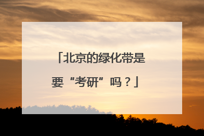 北京的绿化带是要“考研”吗？