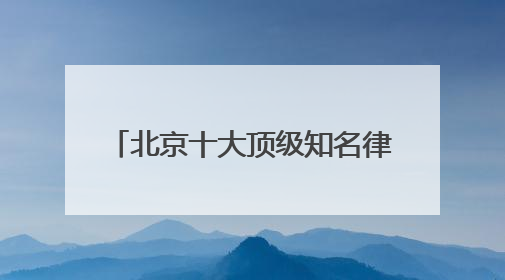 北京十大顶级知名律师事务所口碑排名top10特此通知