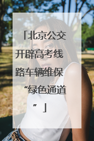 北京公交开辟高考线路车辆维保“绿色通道”