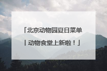 北京动物园夏日菜单丨动物食堂上新啦！