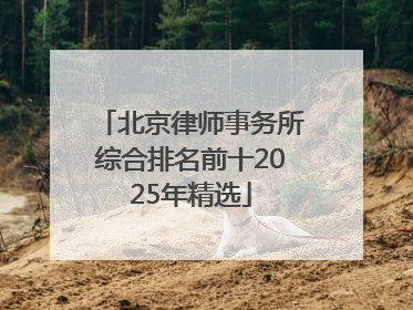 北京律师事务所综合排名前十2025年精选