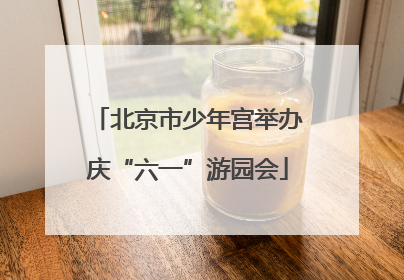 北京市少年宫举办庆“六一”游园会