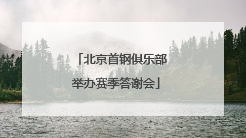 北京首钢俱乐部举办赛季答谢会