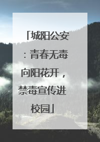 城阳公安：青春无毒向阳花开，禁毒宣传进校园
