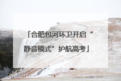 合肥包河环卫开启“静音模式”护航高考