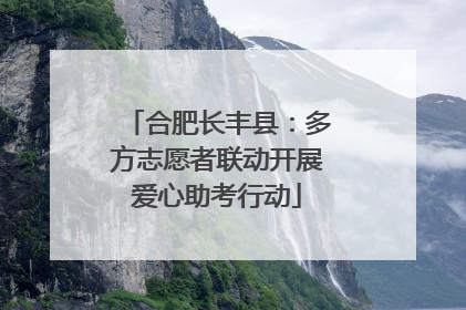 合肥长丰县：多方志愿者联动开展爱心助考行动