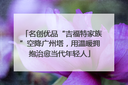 名创优品“吉福特家族”空降广州塔，用温暖拥抱治愈当代年轻人