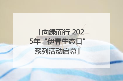 向绿而行 2025年“伊春生态日”系列活动启幕