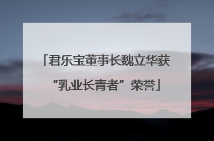 君乐宝董事长魏立华获“乳业长青者”荣誉