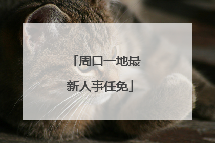 周口一地最新人事任免