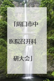 周口市中医院召开科研大会