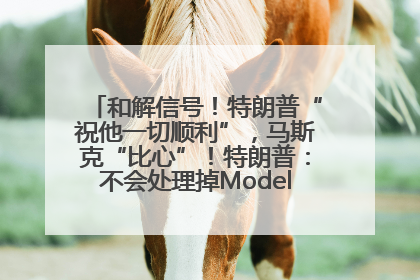 和解信号！特朗普“祝他一切顺利”，马斯克“比心”！特朗普：不会处理掉Model S，不会停止星链；特斯拉股价大涨