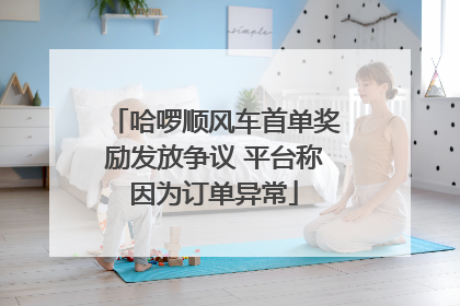 哈啰顺风车首单奖励发放争议 平台称因为订单异常