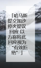 哈马斯提交加沙停火提议回应 以方称将此回应视为“有效拒绝”