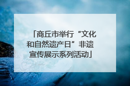商丘市举行“文化和自然遗产日”非遗宣传展示系列活动
