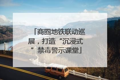 商圈地铁联动巡展，打造“沉浸式”禁毒警示课堂