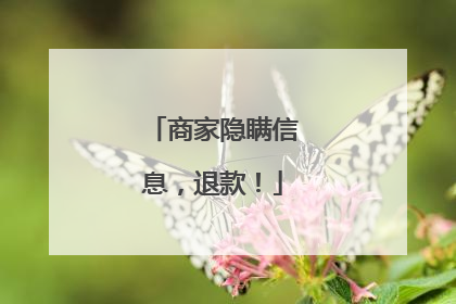 商家隐瞒信息，退款！