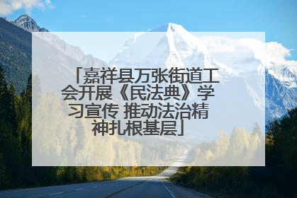 嘉祥县万张街道工会开展《民法典》学习宣传 推动法治精神扎根基层