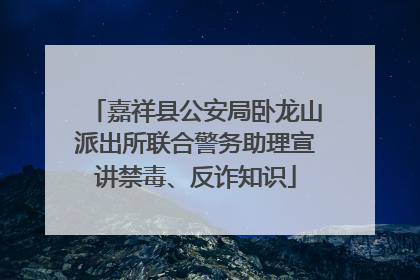 嘉祥县公安局卧龙山派出所联合警务助理宣讲禁毒、反诈知识