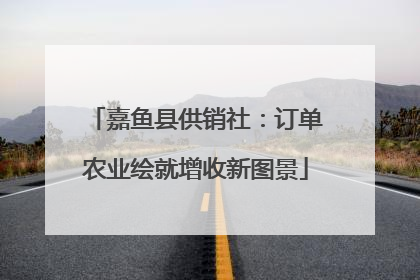 嘉鱼县供销社：订单农业绘就增收新图景