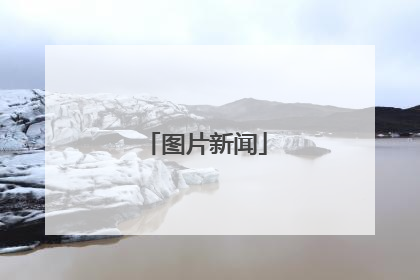 图片新闻