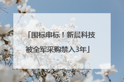 围标串标！新晨科技被全军采购禁入3年