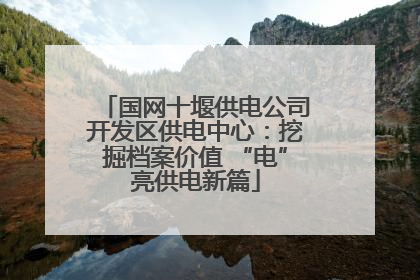 国网十堰供电公司开发区供电中心：挖掘档案价值 “电”亮供电新篇