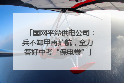 国网平潭供电公司：兵不卸甲再护航，全力答好中考“保电卷”
