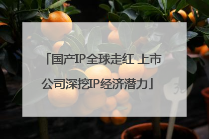 国产IP全球走红 上市公司深挖IP经济潜力