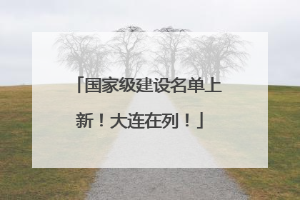 国家级建设名单上新！大连在列！