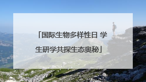 国际生物多样性日 学生研学共探生态奥秘