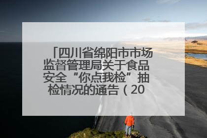 四川省绵阳市市场监督管理局关于食品安全“你点我检”抽检情况的通告（2025年第8期）