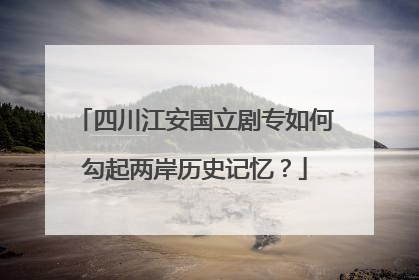 四川江安国立剧专如何勾起两岸历史记忆？