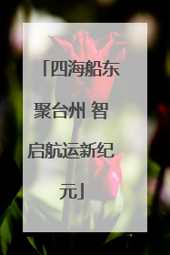 四海船东聚台州 智启航运新纪元