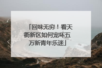 回味无穷！看天衢新区如何宠坏五万新青年乐迷