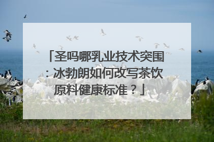 圣吗哪乳业技术突围：冰勃朗如何改写茶饮原料健康标准？